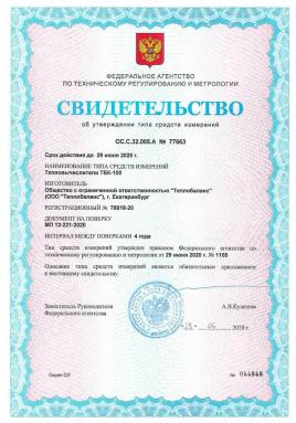 Свидетельство на "ТБК-100"